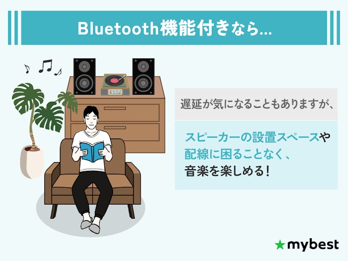 配線を減らし手軽に接続したいなら、Bluetooth接続できるものを選ぼう