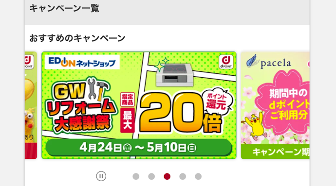 キャンペーンを活用する