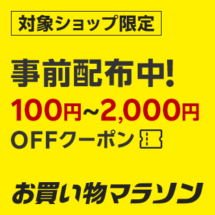 何度でも使える100~2,000円オフクーポン