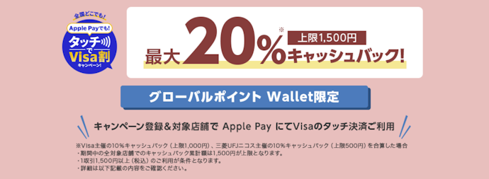 グローバルポイントWallet登録と対象店舗でのタッチ決済で最大20%キャッシュバック