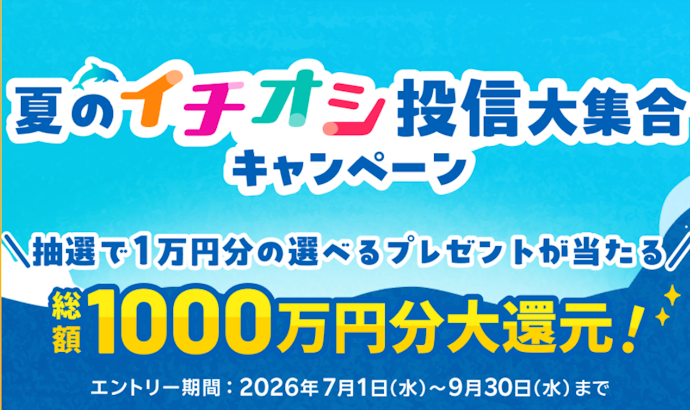 投資信託を購入すると抽選で1万ポイントまたは1万円分のファンドギフトがもらえる