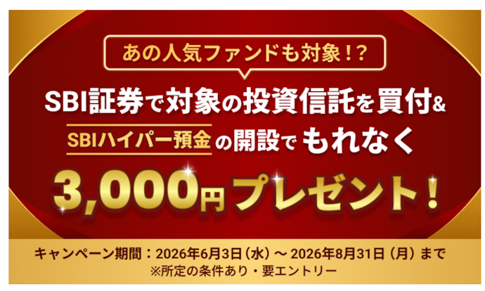 SBIハイパー預金開設と投資信託10万円以上買付で現金3,000円がもらえる