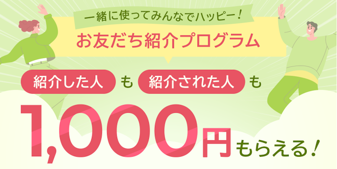 お友だち紹介プログラムでお得。紹介者・被紹介者ともに1,000円もらえる