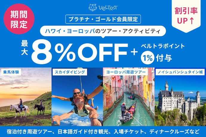 ベルトラ(海外)のツアー代金がエポスカードの提示・利用で最大8%OFF