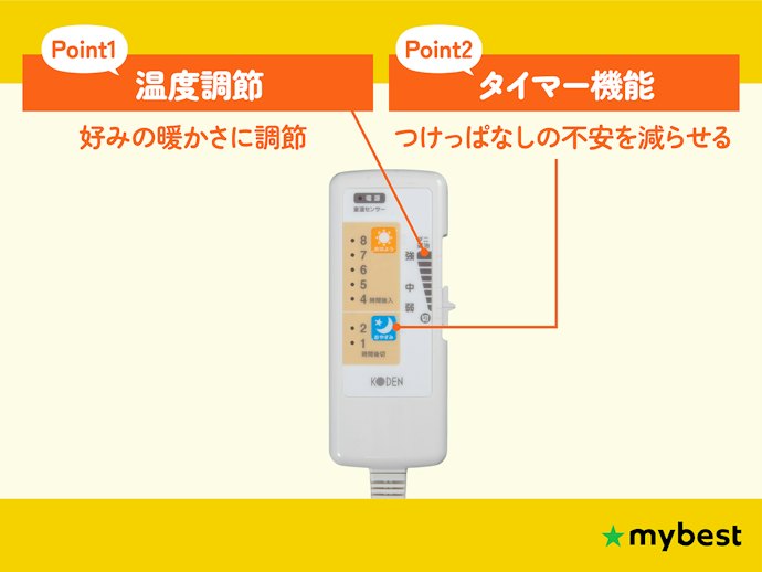 すぐ暖めて一晩中ちょうどよく保つなら、温度調節とタイマーに注目