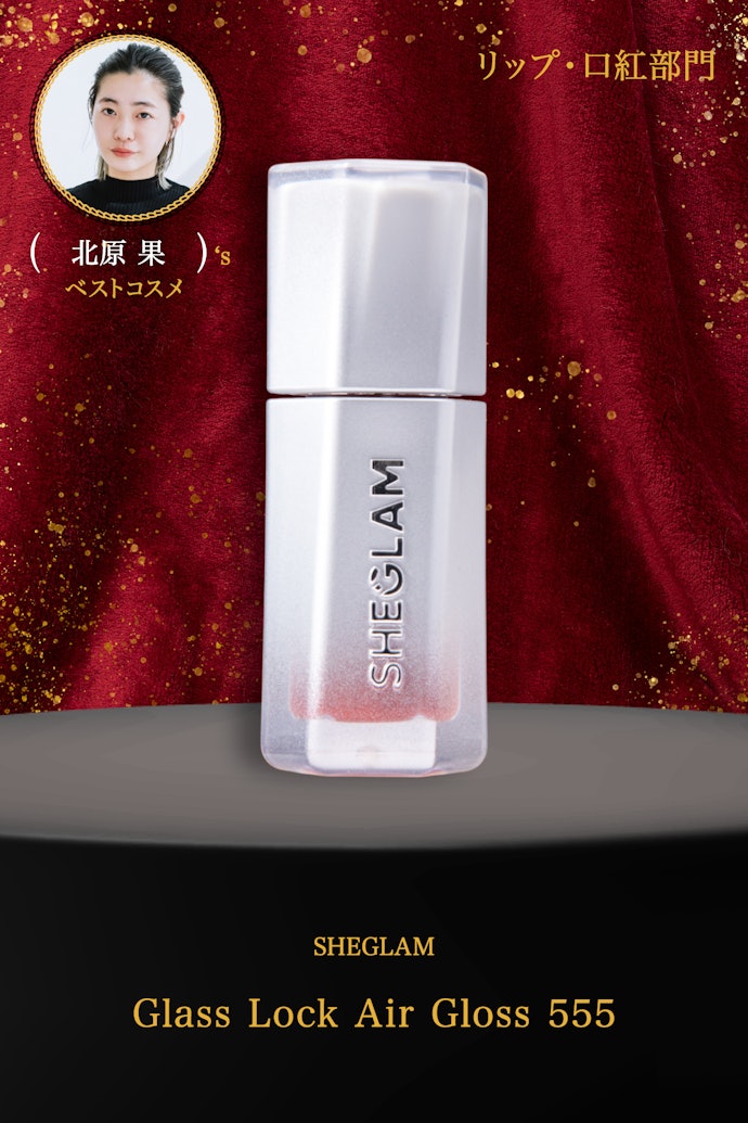 【09/リップ・口紅】SHEGLAM「Glass Lock Air Gloss 555」