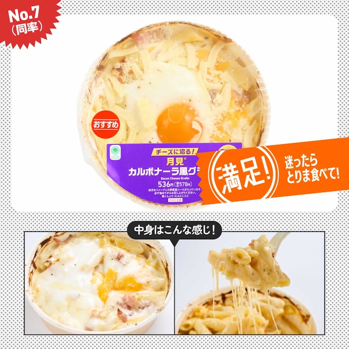 【7位(同率)】「月見カルボナーラ風グラタン」(578円)