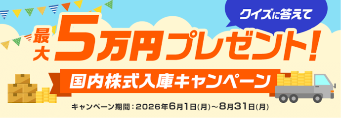 三菱UFJ eスマート証券に国内株式を移管すると最大5万円がもらえる