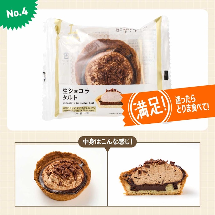 【4位】ローソン「生ショコラタルト」(292円)