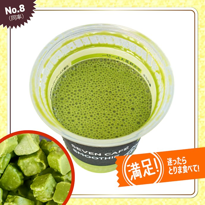 【8位(同率)】宇治抹茶スムージー(420円)