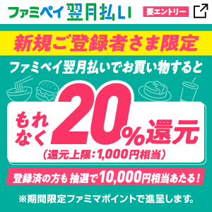 新規登録でもれなく20%還元!登録済の人にも抽選で1万円相当が当たる