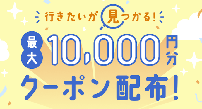 宿・ホテルで使える最大10,000円分のクーポン配布中