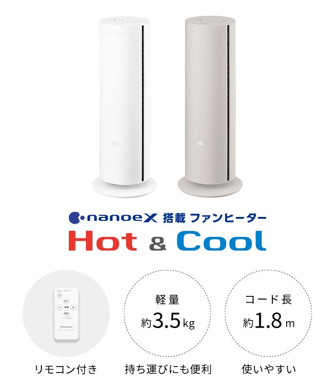 パナソニック ナノイーX搭載ファンヒーター Hot&Cool DS-FWX1201