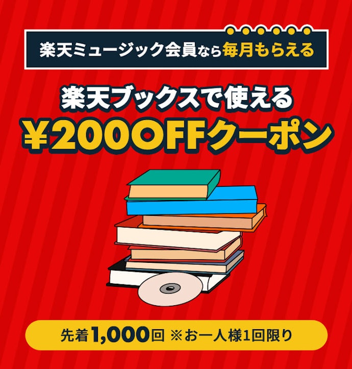 楽天ミュージック会員なら毎月もらえる200円OFFクーポン