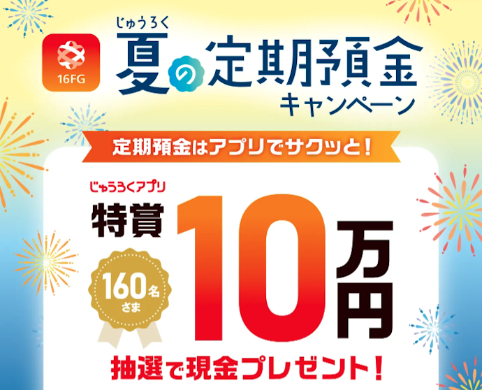 じゅうろくアプリ・ATMからの定期預金預け入れで最大10万円が当たる