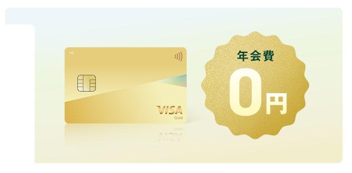 年間利用額が多いなら、条件付きで年会費無料になるゴールドカードもおすすめ