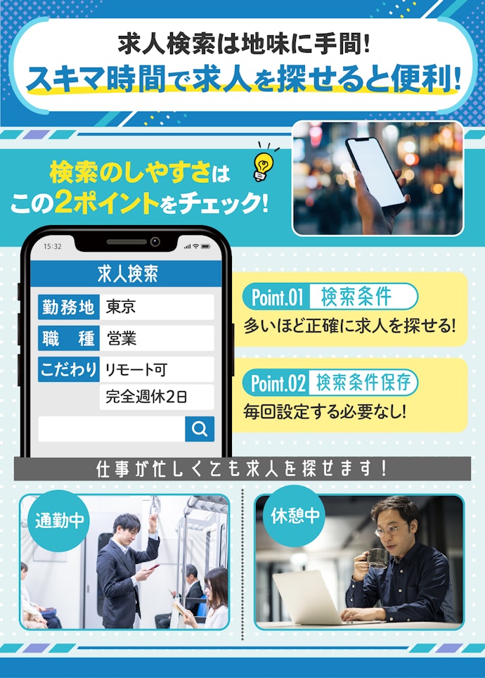 仕事と転職活動を両立させるには、求人を検索しやすい転職サイトがおすすめ