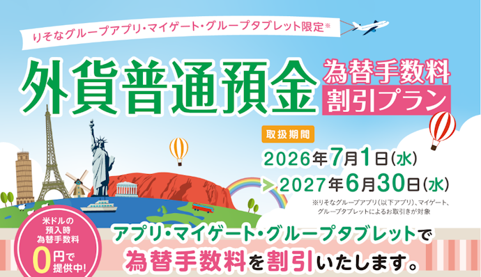 アプリやマイゲートでの取引で外貨普通預金の為替手数料が割引