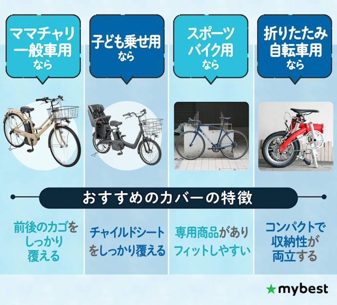 車種対応で選ぶ自転車カバーのポイントをチェックしよう