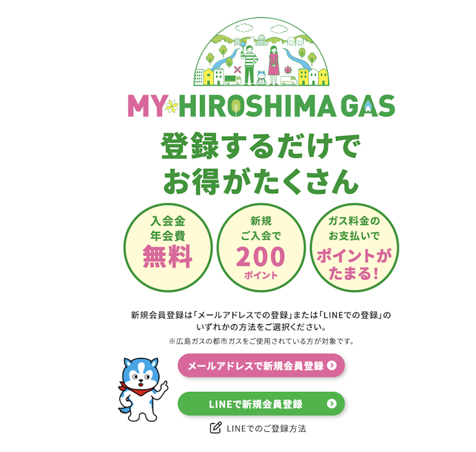 マイ広島ガスの新規会員登録で広ガスポイント200ポイントがもらえる
