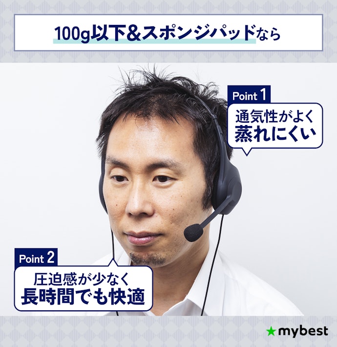 長時間の会議でも耳が痛くなりにくい、“100g以下&スポンジパッド”のヘッドセットがおすすめ