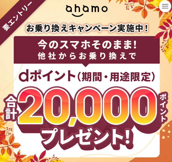機種変更せずahamoに乗り換えた人に20,000ポイントをプレゼント