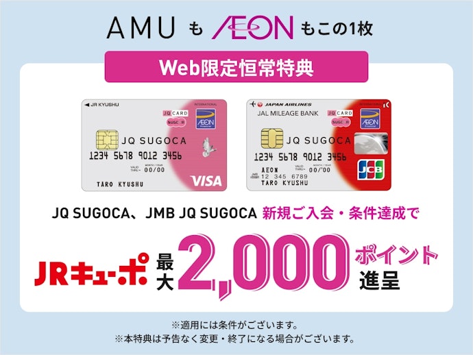 AMUもAEONもこの1枚 Web限定恒常特典 JQ CARD 新規入会・条件達成特典