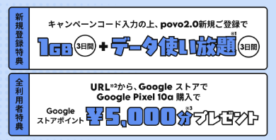 新規加入と対象端末の購入でデータ特典やGoogleストアポイントがもらえる