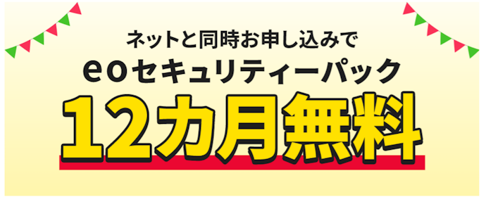 eoセキュリティーパックが12か月無料