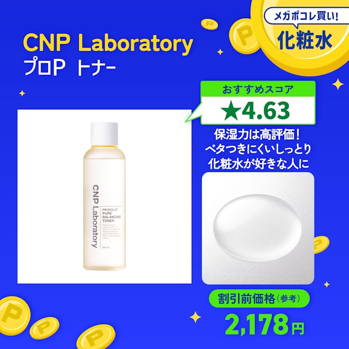 【03/化粧水】CNP Laboratory「プロP トナー」