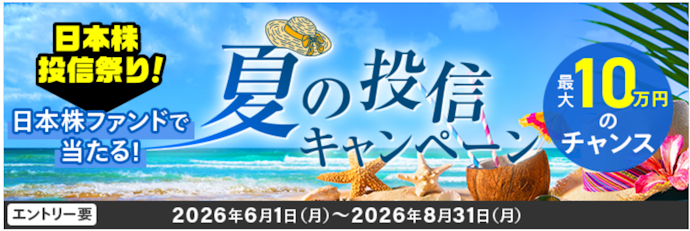 対象ファンドの買い付け&エントリーで、最大10万円が当たる