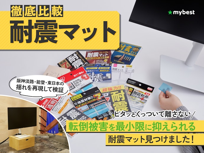 「家電がほとんど倒れない!」耐震マット15商品も徹底的に検証しました