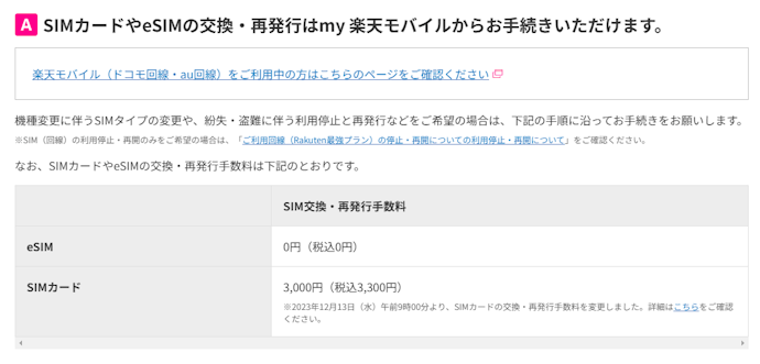SIMカード・eSIMの交換・再発行はできる?