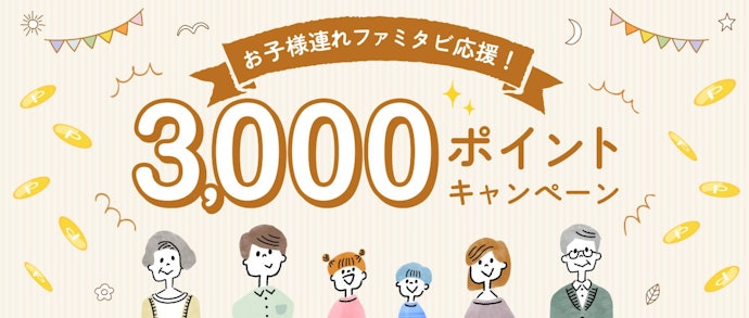 【期間限定】子どもと一緒に旅行すると3,000ポイント還元キャンペーン