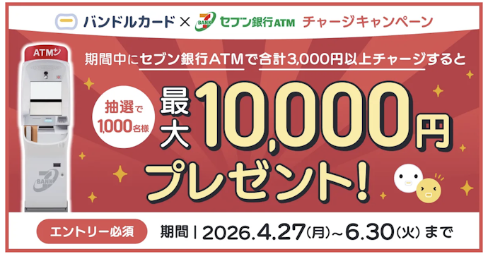 【終了】セブン銀行ATMからチャージすると抽選で最大10,000円が当たる
