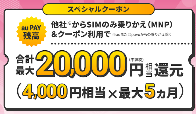 UQモバイルオンラインショップ限定!他社から乗り換え+条件達成で合計最大20,000円(不課税)相当のau PAY残高還元