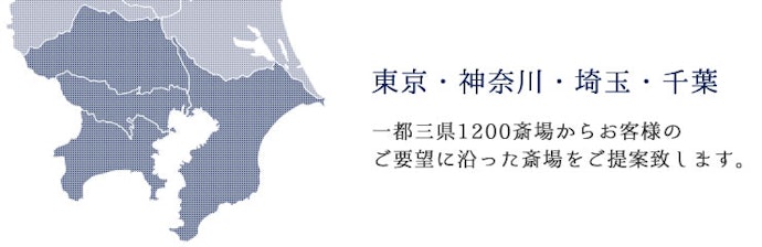 葬儀社の対応エリアも要確認。葬儀場から選ぶのもアリ