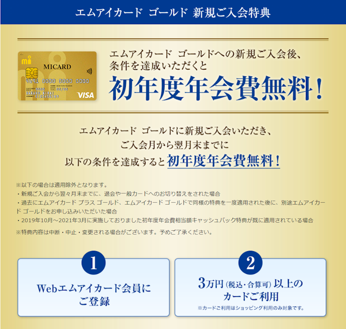 エムアイカード ゴールドへの新規入会で初年度年会費が無料
