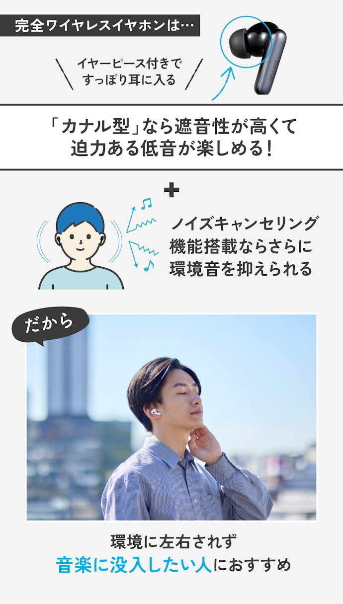 周りの音を気にせず音楽に没入するなら「完全ワイヤレスイヤホン」