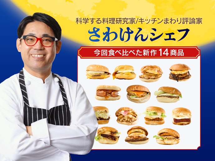 料理研究家が「月見バーガー」14商品を食べ比べ!