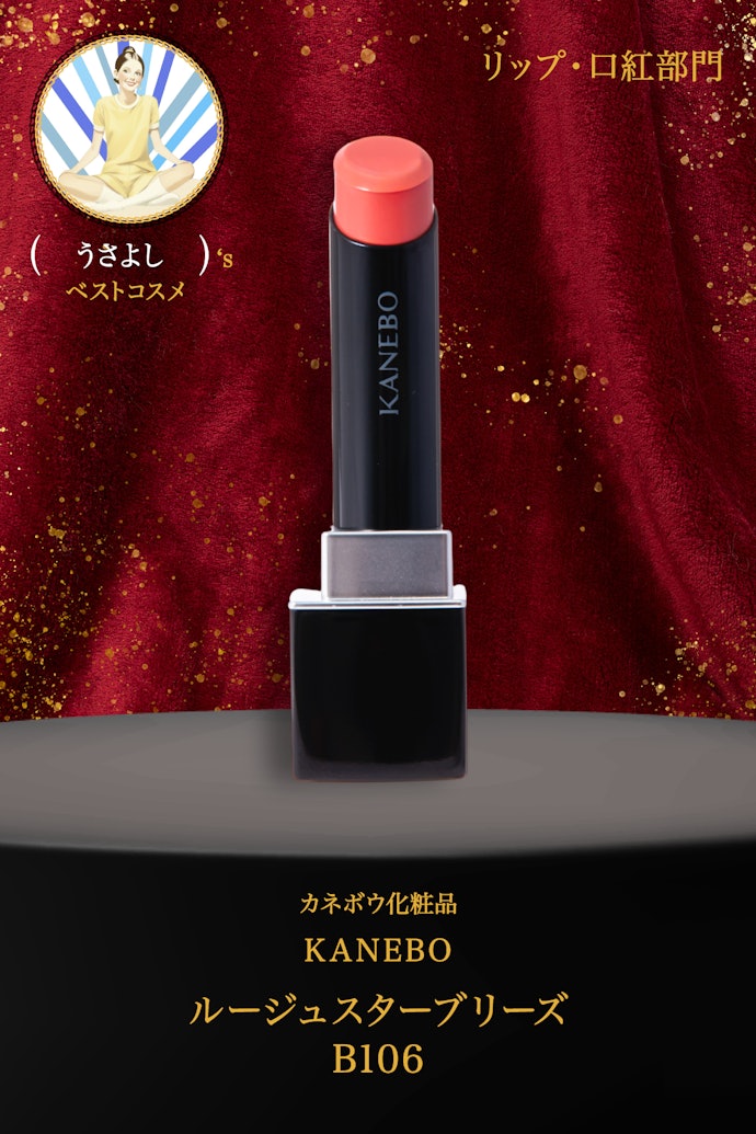 【11/リップ・口紅】カネボウ化粧品「KANEBO ルージュスターブリーズ B106」