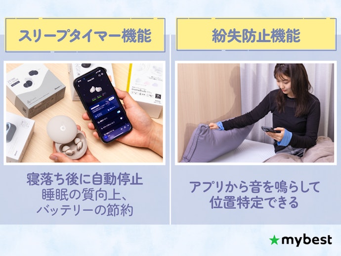 スリープタイマーと、音を鳴らして探せる紛失防止機能をチェック