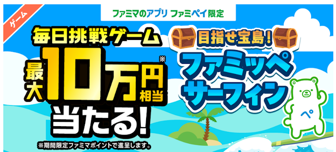 1日1回挑戦できるゲームに参加すると最大10万円相当のポイントが当たる