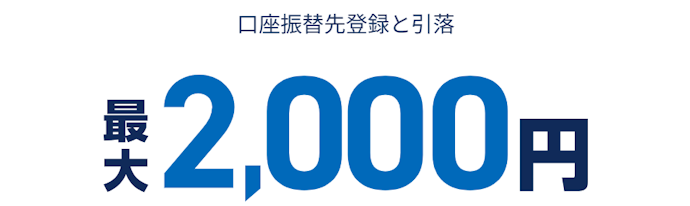 口座振替による引き落としで2,000円もらえる