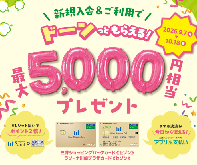 三井ショッピングパークカード《セゾン》等のWEB新規入会でポイント進呈や最大5,000円キャッシュバック