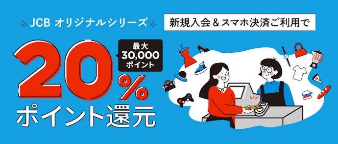 スマホ決済利用でもれなく20%キャッシュバック!最大30,000円分還元