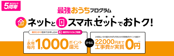 楽天モバイルとセット契約で毎月1,000ポイント還元