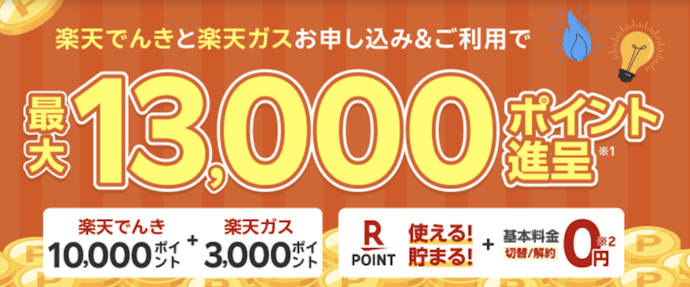 楽天でんき|新規申し込み・利用で10,000円分の楽天ポイントがもらえる