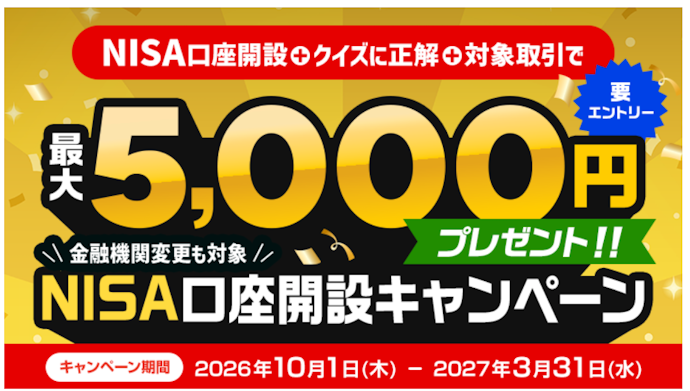 三菱UFJ eスマート証券で新規NISA口座開設と取引をすると最大5,000円がもらえる