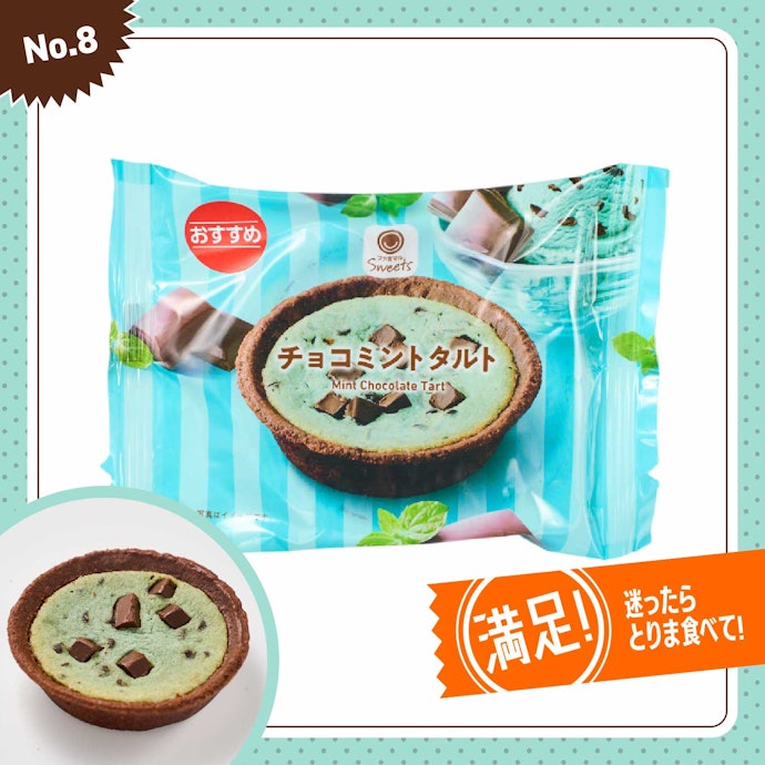 【8位】ファミリーマート「ファミマ チョコミントタルト」(190円)